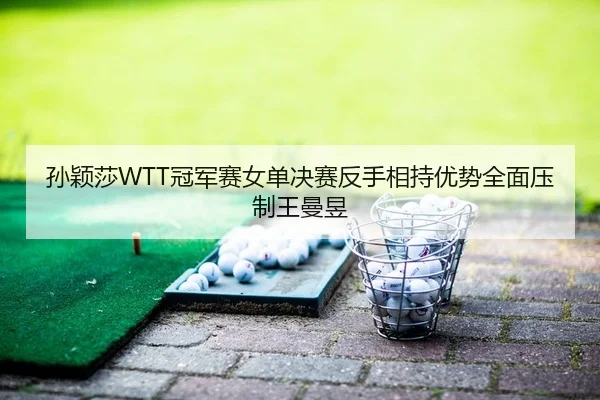sun-ying-sha-guan-jun-sai-nv-dan-jue-sai-fan-shou-xiang-chi-you-shi-quan-mian-ya-zhi-wang-man-yu-2-181.jpg